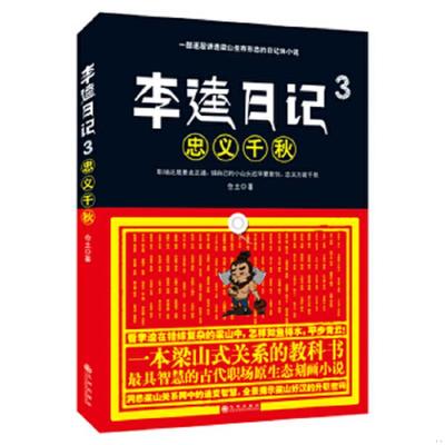 库存绝版书  李逵日记3之忠义千秋 9787510832475 仓土著 九州出版社