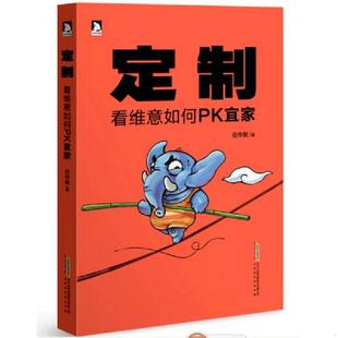 段传敏 9787569905557 北京时代华文书局 书定制：看维意如何PK宜家 库存绝版