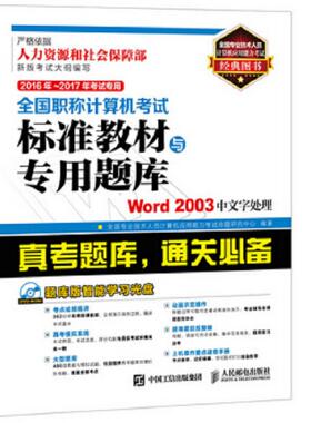 库存绝版书2016-2017年全国职称计算机考试标准教材专用题库Word2003 9787115408099 全国专业技术人员计算机应用能力考试命题研究