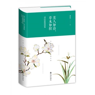 库存绝版书美人如诗,草木如织:诗经植物图鉴(看图下单) 9787510872358 潘富俊 九州出版社