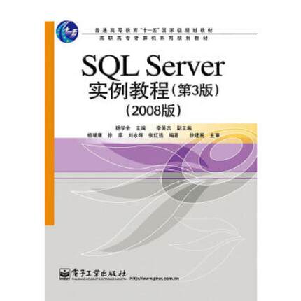 库存绝版书2008版高职高专计算机系列规划教材：SQL Server实例教程（第3版） 9787121120848 杨学全　主编 电子工业出版社
