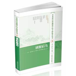 库存绝版书读肘后方(台北故宫珍藏版中医手抄孤本丛书 柒) 9787547820223 陈仁寿,曾莉　著 上海科学技术出版社