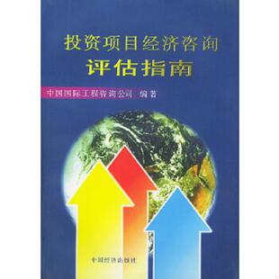 库存绝版书投资项目经济咨询评估指南 9787501742004 中国国际工程咨询公司编著 中国经济出版社