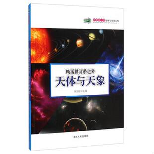 吉林人民出版 库存绝版 候红霞 9787206108518 社 书科普第一书·畅游银河系之外：天体与天象
