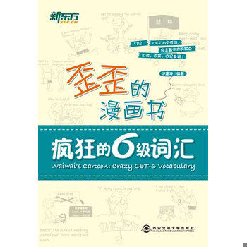 库存绝版书新东方歪歪的漫画书：疯狂的六级词汇 9787560542164 印建坤 西安交通大学出版社