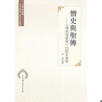 库存绝版书僧史与圣传：《禅林僧宝传》的历史书写 9787516144305 李熙著 中国社会科学出版社