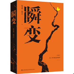 九州出版 库存绝版 陆圣斌;杨荣平著 9787522509358 社有限公司 书瞬变