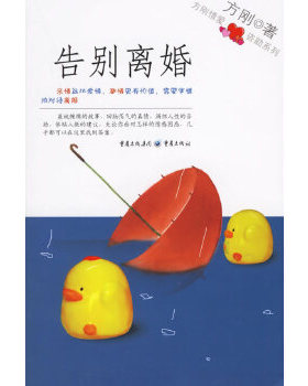 库存绝版书告别离婚 9787536678897 方刚著 重庆出版社