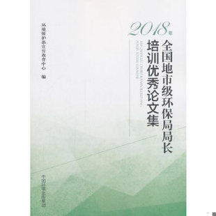 库存绝版书2018年全国地市级环保局局长培训优秀论文集 9787511136015  中国环境出版社