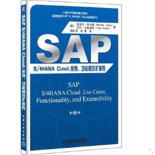 库存绝版书SAPS/4HANACloud:案例功能和可扩展性 9787111614241 [美]迈克尔乔尔顿（MichaelJolton）约什艾斯波特（YoshEisbart）