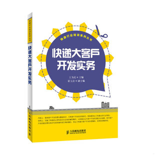 库存绝版书快递行业培训系列丛书：快递大客户开发实务 9787115289964 王为民主编 人民邮电出版社