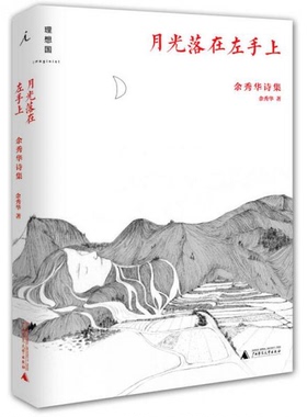 库存绝版书月光落在左手上：余秀华诗集 9787549563494 余秀华 广西师范大学出版社