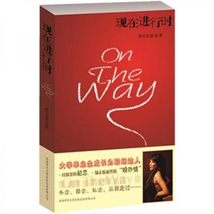 库存绝版书现在进行时 OnTheWay 9787561356746 葱岭西望著 陕西师大