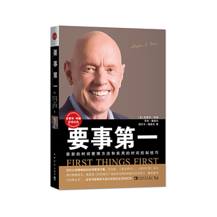 库存绝版书要事第一 9787515344119 (美)史蒂芬·柯维罗杰·梅里尔丽贝卡·梅里尔 中国青年出版社