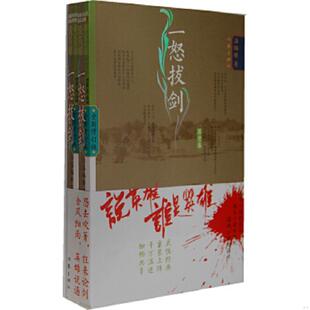 书说英雄谁是英雄．一怒拔剑 作家出版 第贰卷 温瑞安 社 9787506368254 库存绝版