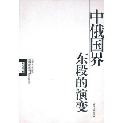 库存绝版书中俄国界东段的演变 9787507324372 姜长斌　著 中央文献出版社