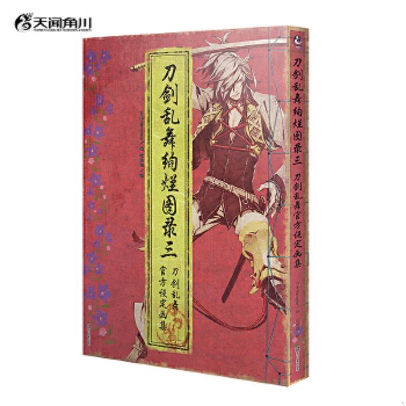 库存绝版书刀剑乱舞绚烂图录三刀剑乱舞官方设定画集（首刷限定赠封面同款PVC文件夹） 9787534084195 日本Ni