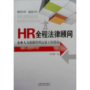 库存绝版书HR全程法律顾问：企业人力资源管理高效工作指南 9787509327425 周丽霞 中国法制出版社
