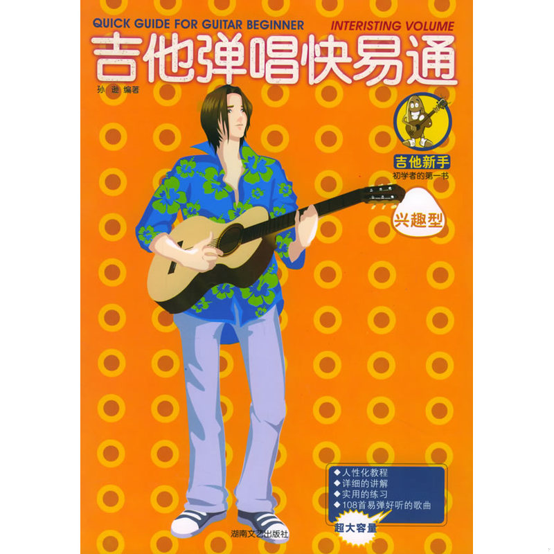 库存绝版书吉他弹唱快易通  9787540434731 9787540434731 孙逊等编著 湖南文艺出版社