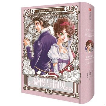 库存绝版书漫画版世界名著系列：傲慢与偏见（精） 9787508625072 （英）简奥斯汀著,谢宝裕绘,潘桂英译 中信出版社