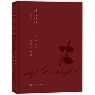 库存绝版书蓝色花诗丛·请你记住:缪塞诗选 9787020120147 缪塞 人民文学出版社