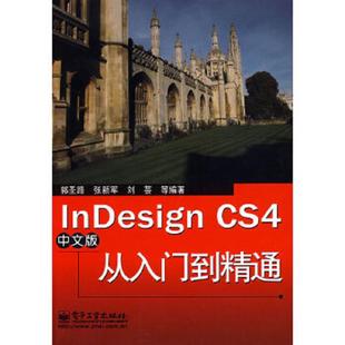 社 张新军 书InDesign CS4中文版 从入门到精通 库存绝版 刘芸等编著 郭圣路 9787121093920 电子工业出版