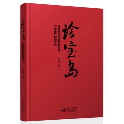 库存绝版书珍宝岛 9787535464767 徐童著 长江文艺出版社
