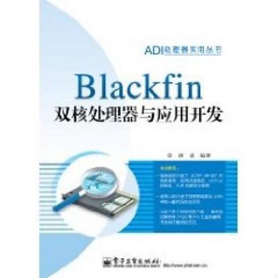 库存绝版书Blackfin双核处理器与应用开发 9787121115653 唐建　编著 电子工业出版社