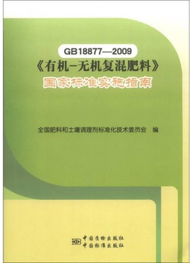 库存绝版书GB18877-2009《有机-无机复混肥料》国家标准实施指南 9787506670890 全国肥料和土壤调理剂标准化技术委员会编 中国标