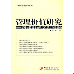 9787500457923 现代反思与体系重构 冯军 著 社 库存绝版 中国社会科学出版 书管理价值研究：管理价值观念