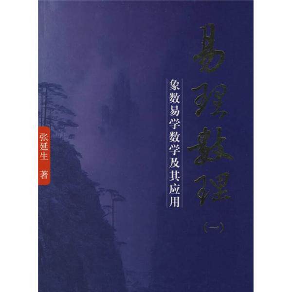 库存绝版书易理数理:象数易学数学及其应用(一) 9787802144828 张延生著 团结出版社