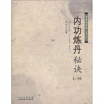 库存绝版书内功炼丹秘诀(上卷) 9787537734936 殷师竹 山西科学技术出版社