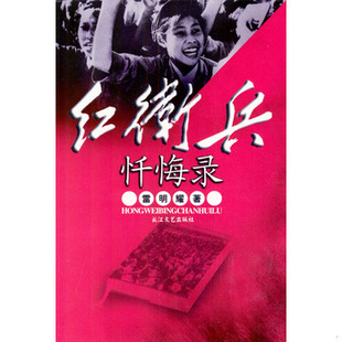 库存绝版书红卫兵忏悔录 9787535418364 雷明耀著 长江文艺出版社