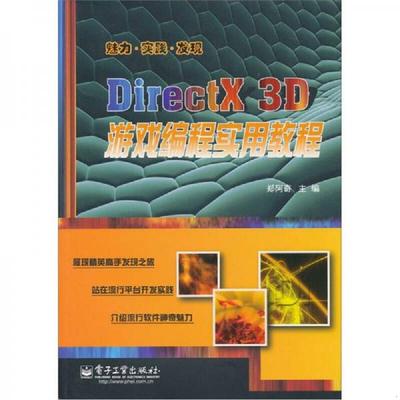 库存绝版书DirectX 3D游戏编程实用教程 9787121128219 郑阿奇　主编 电子工业出版社