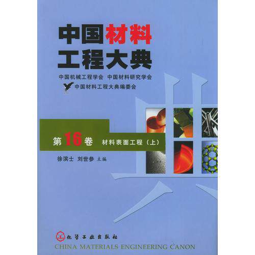 库存绝版书中国材料工程大典（第16卷上）（材料表面工程）（精） 9787502573188 徐滨士,刘世参主编 化学工业出版社