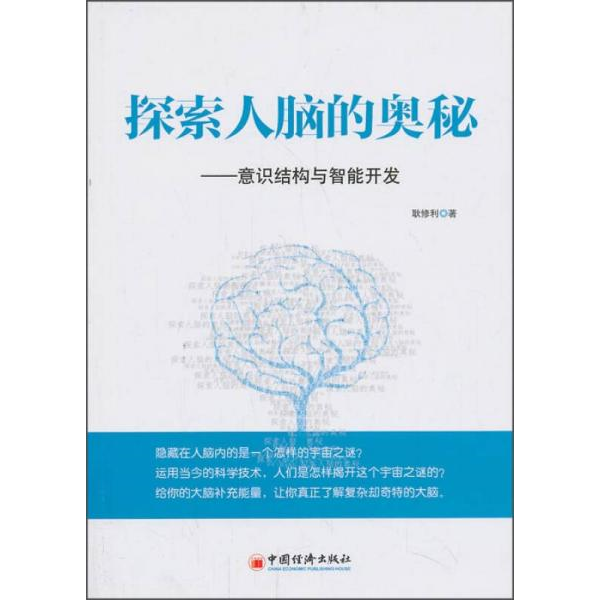 库存绝版书探索人脑的奥秘：意识结构与智能开发 9787513625975 耿修利　著 中国经济出版社