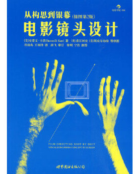 库存绝版书电影镜头设计H40168 9787510009730 （美）卡茨　著,井迎兆　译 世界图书出版公司