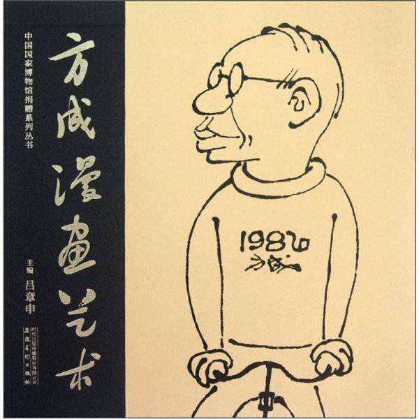 库存绝版书方成漫画艺术 签赠版 9787539831114 吕章申　主编 安徽美术出版社
