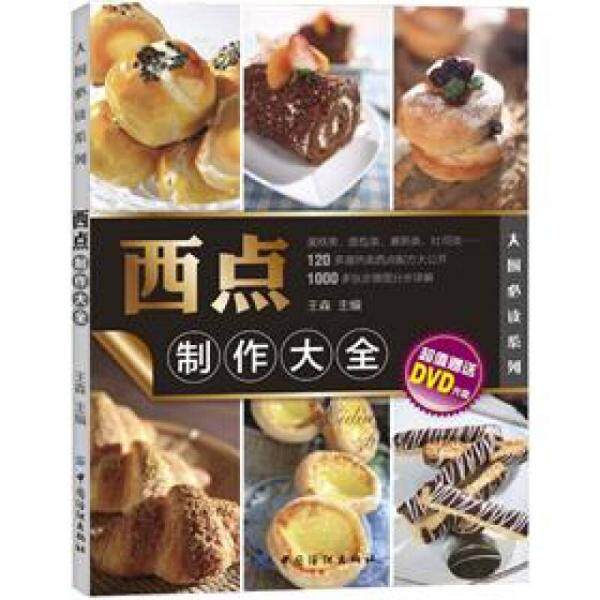 库存绝版书大厨必读系列 西点制作大全 9787506485074 王森 中国纺织出版社