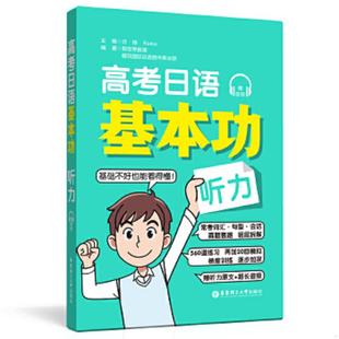 华东理工大学出版 库存绝版 许纬Reika 9787562866084 社 书高考日语基本功.听力
