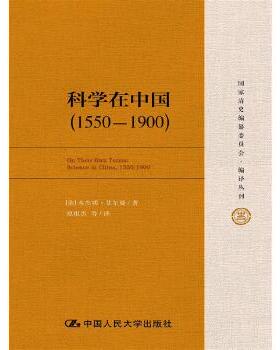 库存绝版书科学在中国 (1550-1900) 9787300219509 [美]艾尔曼（BenjaminA.Elman）著 中国人民大学出版社