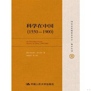库存绝版书科学在中国 (1550-1900) 9787300219509 [美]艾尔曼（BenjaminA.Elman）著 中国人民大学出版社