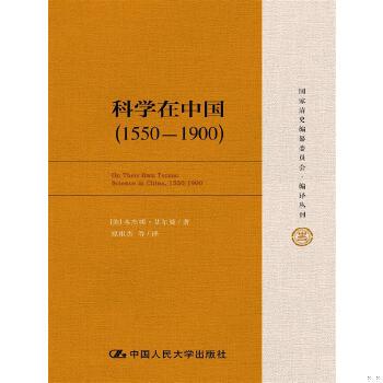 库存绝版书科学在中国 (1550-1900) 9787300219509 [美]艾尔曼（BenjaminA.Elman）著 中国人民大学出版社