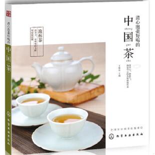 书清心泡壶好喝 化学工业出版 中国茶 王缉东主编 社 9787122261892 库存绝版