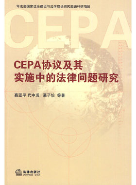 库存绝版书CEPA协议及其实施中的法律问题研究 9787503699948 慕亚平　等著 法律出版社