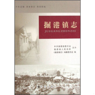 库存绝版书掘港镇志 9787802381773 《掘港镇志》编纂委员会编 方志出版社