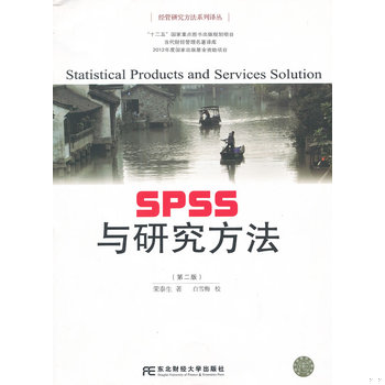库存绝版书SPSS与研究方法 9787565407451 荣泰生著 东北财经大学出版社有限责任公司