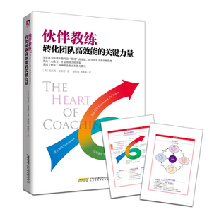 库存绝版书伙伴教练：转化团队高效能的关键力量 9787569908602 [美]托马斯`克莱恩著 北京时代华文书局