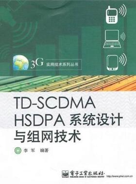 库存绝版书TD-SCDMA HSDPA系统设计与组网技术 9787121116919 李军编著 电子工业出版社