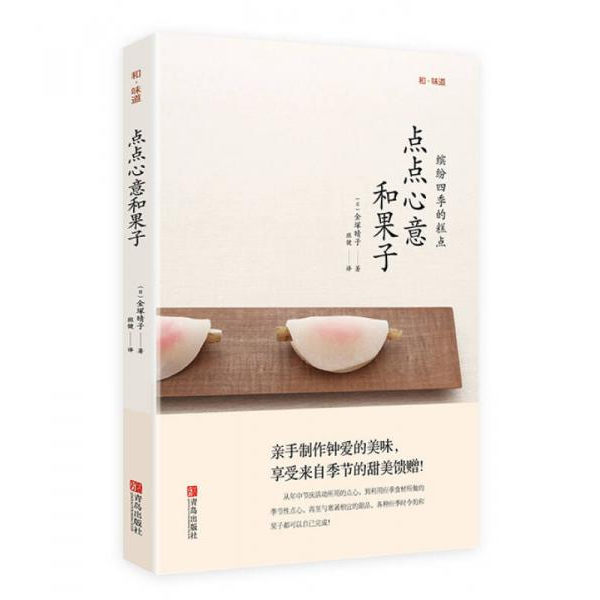 库存绝版书和味道 点点心意和果子 9787555227328 （日）金塚晴子著 青岛出版社
